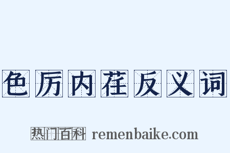 色厉内荏反义词是什么意思的图片